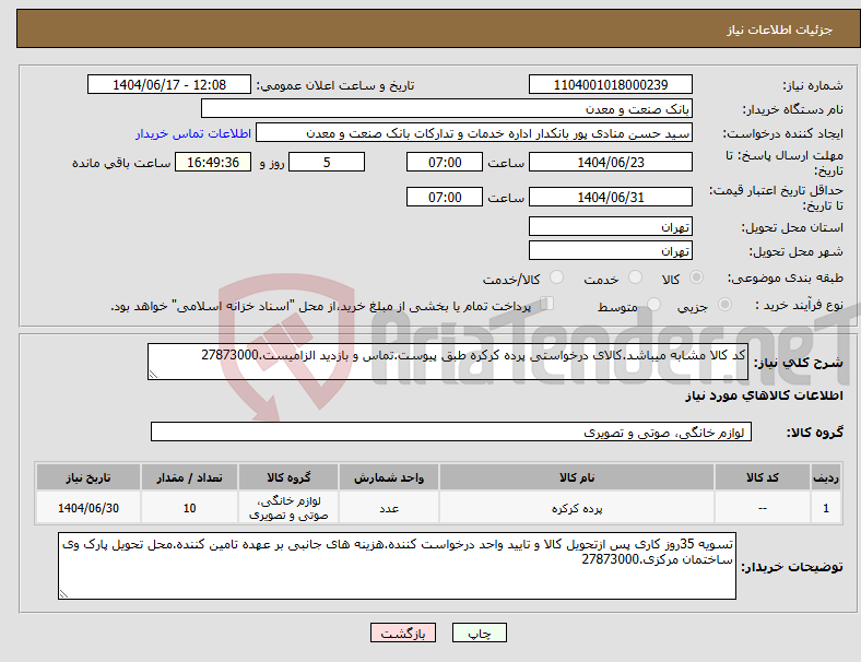 تصویر کوچک آگهی نیاز انتخاب تامین کننده-کد کالا مشابه میباشد.کالای درخواستی پرده کرکره طبق پیوست.تماس و بازدید الزامیست.27873000