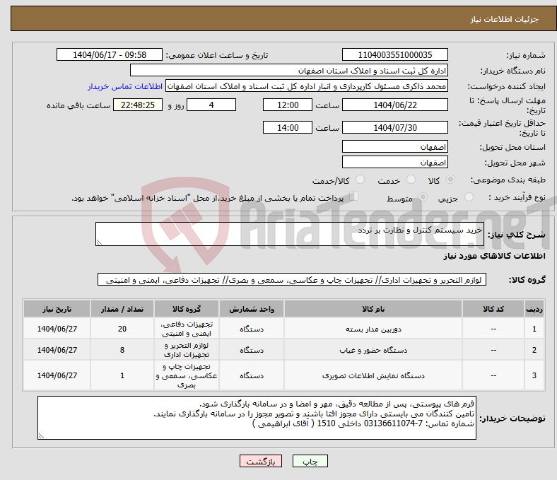 تصویر کوچک آگهی نیاز انتخاب تامین کننده-خرید سیستم کنترل و نظارت بر تردد