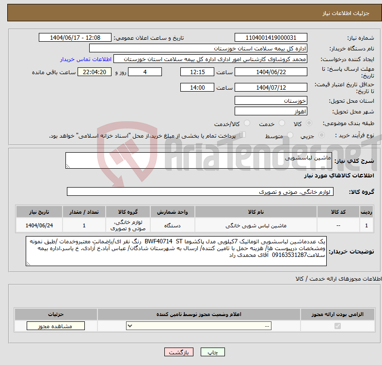 تصویر کوچک آگهی نیاز انتخاب تامین کننده-ماشین لباسشویی 