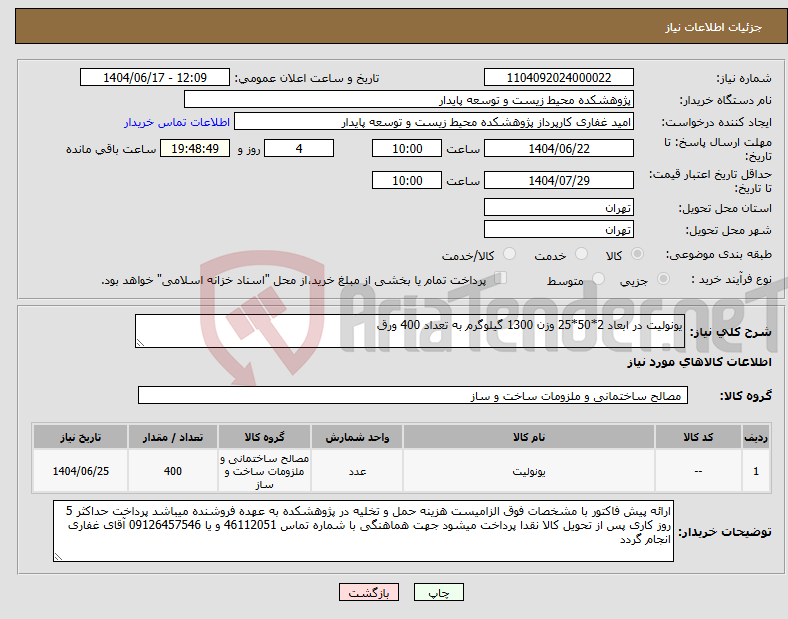 تصویر کوچک آگهی نیاز انتخاب تامین کننده-یونولیت در ابعاد 2*50*25 وزن 1300 گیلوگرم به تعداد 400 ورق