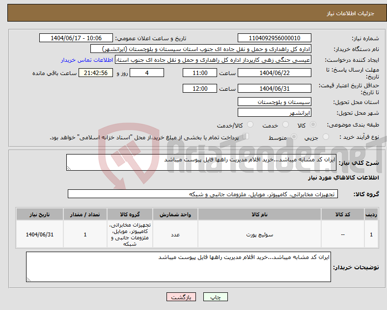 تصویر کوچک آگهی نیاز انتخاب تامین کننده-ایران کد مشابه میباشد...خرید اقلام مدیریت راهها فایل پیوست میباشد