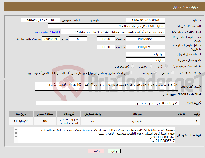 تصویر کوچک آگهی نیاز انتخاب تامین کننده-دتکتور و شستی اعلان حرق طبق تعداد و مشخصات فایل پیوست (6 قلم - 102 عدد) - گارانتی یکساله