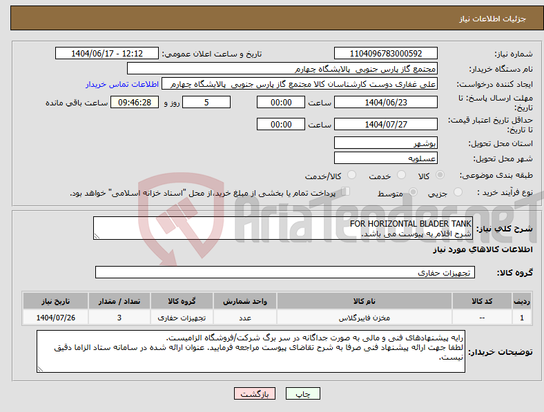 تصویر کوچک آگهی نیاز انتخاب تامین کننده-FOR HORIZONTAL BLADER TANK شرح اقلام به پیوست می باشد.