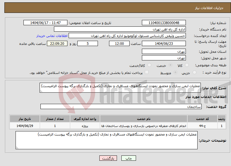 تصویر کوچک آگهی نیاز انتخاب تامین کننده-عملیات ایمن سازی و محصور نمودن ایستگاههای مسافری و نمازی (تکمیل و بارگذاری برگه پیوست الزامیست)