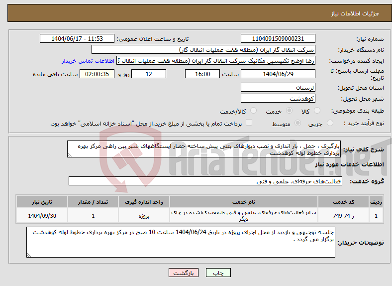 تصویر کوچک آگهی نیاز انتخاب تامین کننده-بارگیری ، حمل ، بار اندازی و نصب دیوارهای بتنی پیش ساخته حصار ایستگاههای شیر بین راهی مرکز بهره برداری خطوط لوله کوهدشت