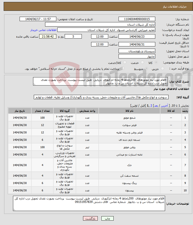 تصویر کوچک آگهی نیاز انتخاب تامین کننده- اقلام مورد نیاز موتورهای 200یاماها 4 زمانه انژکتوری دریایی طبق لیست پیوست پرداخت بصورت نقدی تحویل درب اداره کل شیلات استان س و ب ،چابهار