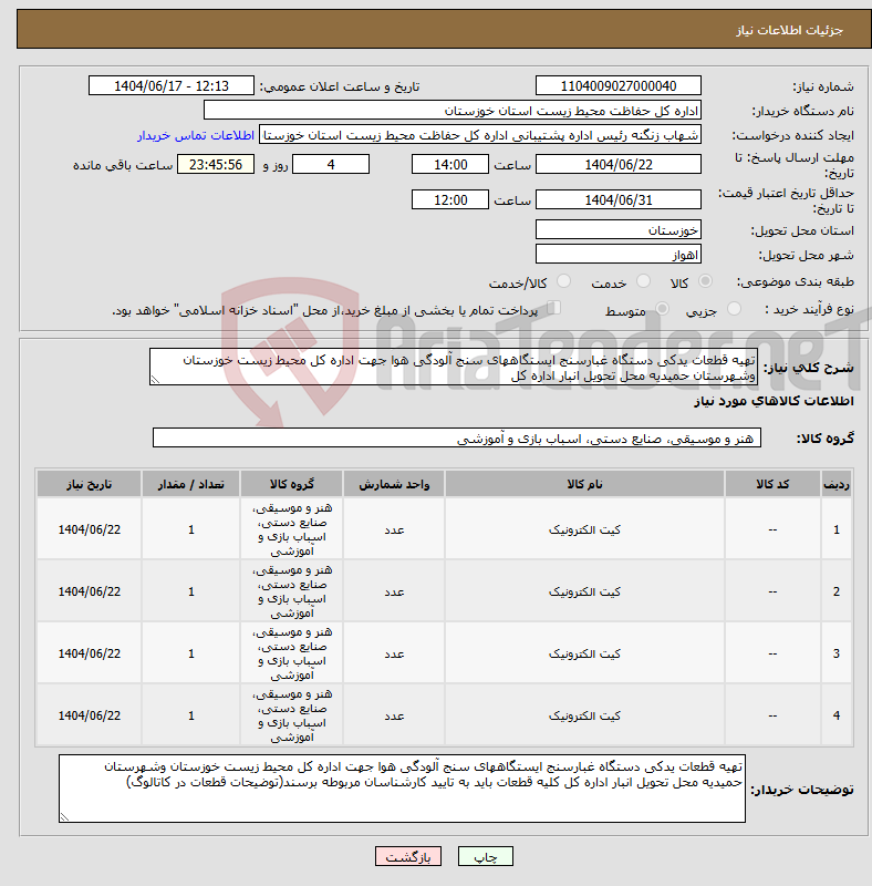 تصویر کوچک آگهی نیاز انتخاب تامین کننده-تهیه قطعات یدکی دستگاه غبارسنج ایستگاههای سنج آلودگی هوا جهت اداره کل محیط زیست خوزستان وشهرستان حمیدیه محل تحویل انبار اداره کل