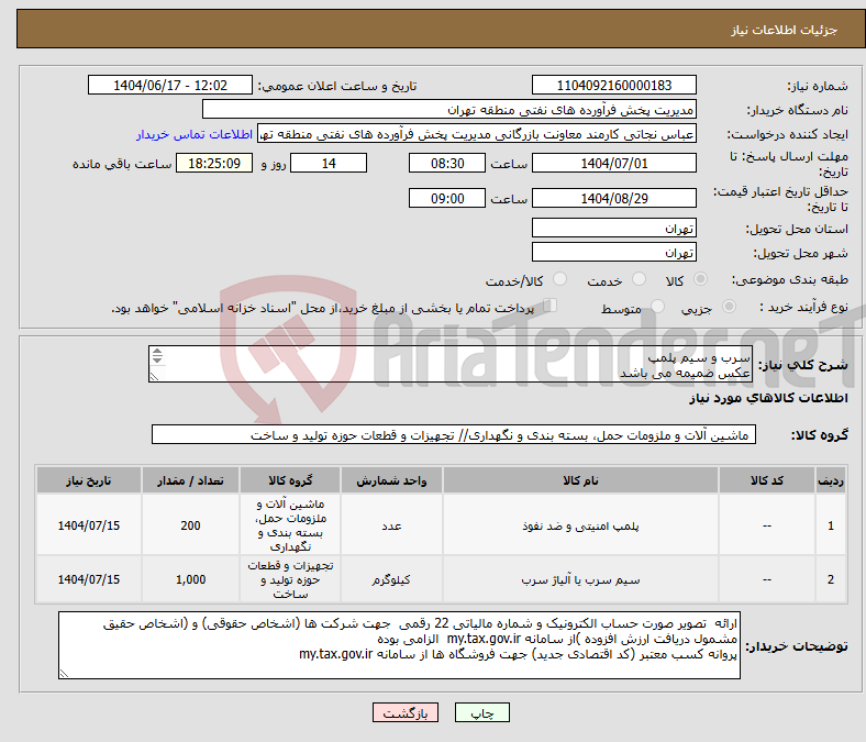 تصویر کوچک آگهی نیاز انتخاب تامین کننده-سرب و سیم پلمپ عکس ضمیمه می باشد توضیحات به پیوست توضیحات کاتالوگ می باشد عینا طبق مدرجات فایل پیوست اقدام شود