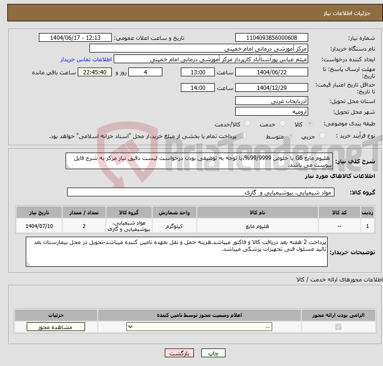 تصویر کوچک آگهی نیاز انتخاب تامین کننده- هلیوم مایع G6 با خلوص 99/9999%،با توجه به توصیفی بودن درخواست لیست دقیق نیاز مرکز به شرح فایل پیوست می باشد.
