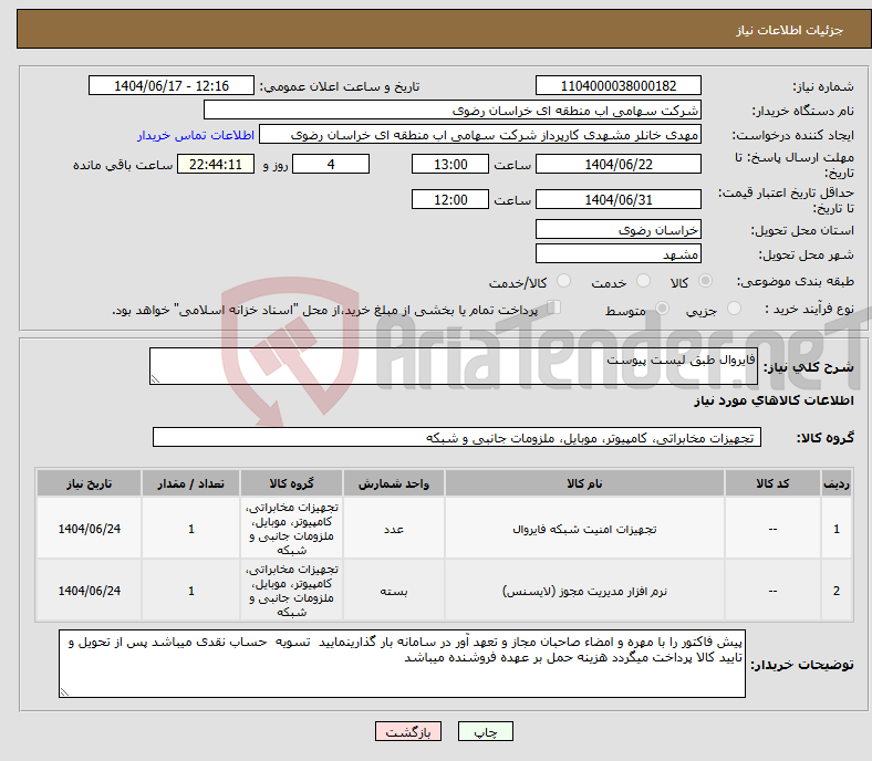 تصویر کوچک آگهی نیاز انتخاب تامین کننده-فایروال طبق لیست پیوست