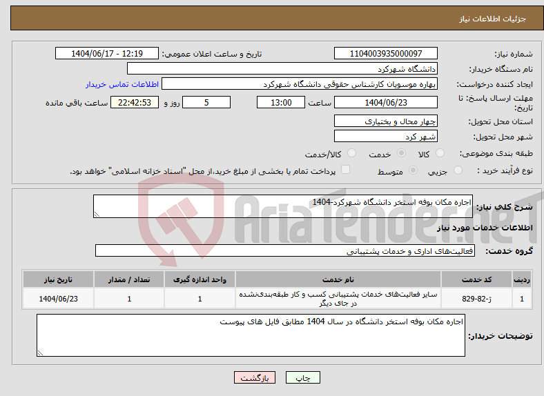 تصویر کوچک آگهی نیاز انتخاب تامین کننده-اجاره مکان بوفه استخر دانشگاه شهرکرد-1404