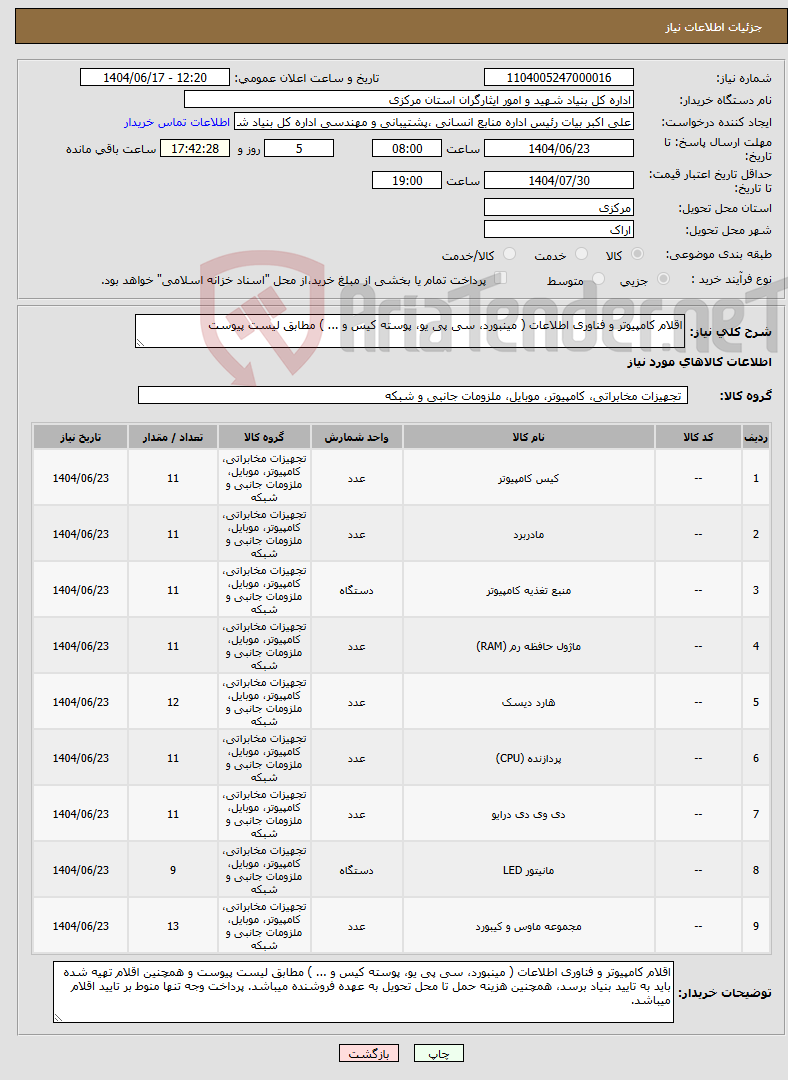 تصویر کوچک آگهی نیاز انتخاب تامین کننده-اقلام کامپیوتر و فناوری اطلاعات ( مینبورد، سی پی یو، پوسته کیس و ... ) مطابق لیست پیوست