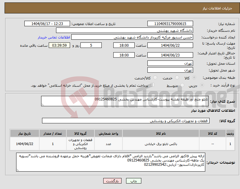 تصویر کوچک آگهی نیاز انتخاب تامین کننده-تابلو چنج آور طبقه نقشه پیوست-کارشناس مهندس بخشی 09125460825