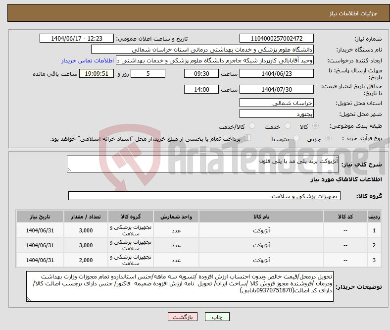 تصویر کوچک آگهی نیاز انتخاب تامین کننده-آنژیوکت برند پلی مد یا پلی فلون