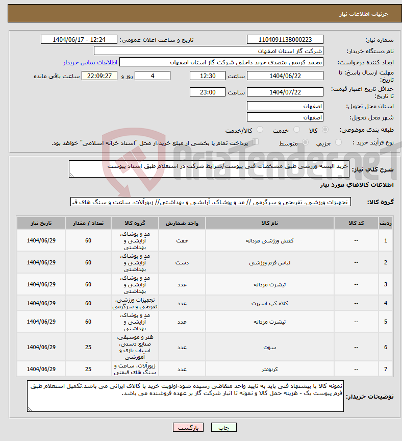 تصویر کوچک آگهی نیاز انتخاب تامین کننده-خرید البسه ورزشی طبق مشخصات فنی پیوست/شرایط شرکت در استعلام طبق اسناد پیوست 