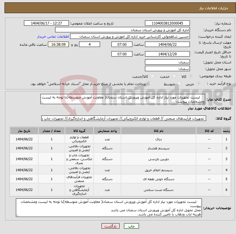 تصویر کوچک آگهی نیاز انتخاب تامین کننده- لیست تجهیزات مورد نیاز اداره کل آموزش وپرورش استان سمنان( معاونت آموزش متوسطه)با توجه به لیست ومشخصات پیوست