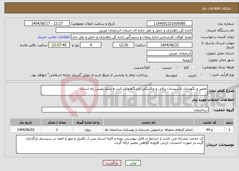 تصویر کوچک آگهی نیاز انتخاب تامین کننده-تعمیر و نگهداری تاسیسات برقی و مکانیکی پاسگاههای ثابت و سیار پلیس راه استان 