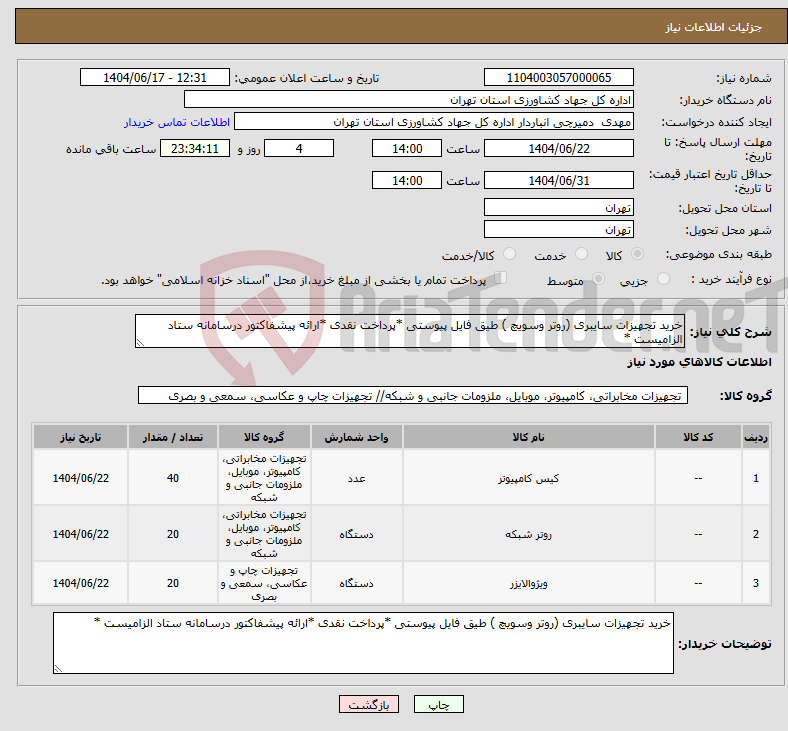 تصویر کوچک آگهی نیاز انتخاب تامین کننده-خرید تجهیزات سایبری (روتر وسویچ ) طیق فایل پیوستی *پرداخت نقدی *ارائه پیشفاکتور درسامانه ستاد الزامیست *