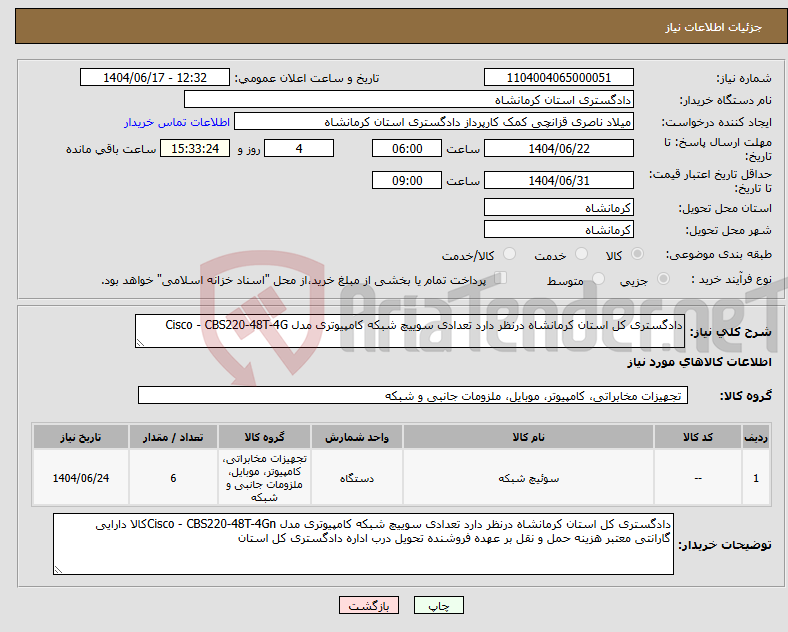 تصویر کوچک آگهی نیاز انتخاب تامین کننده-دادگستری کل استان کرمانشاه درنظر دارد تعدادی سوییچ شبکه کامپیوتری مدل Cisco - CBS220-48T-4G