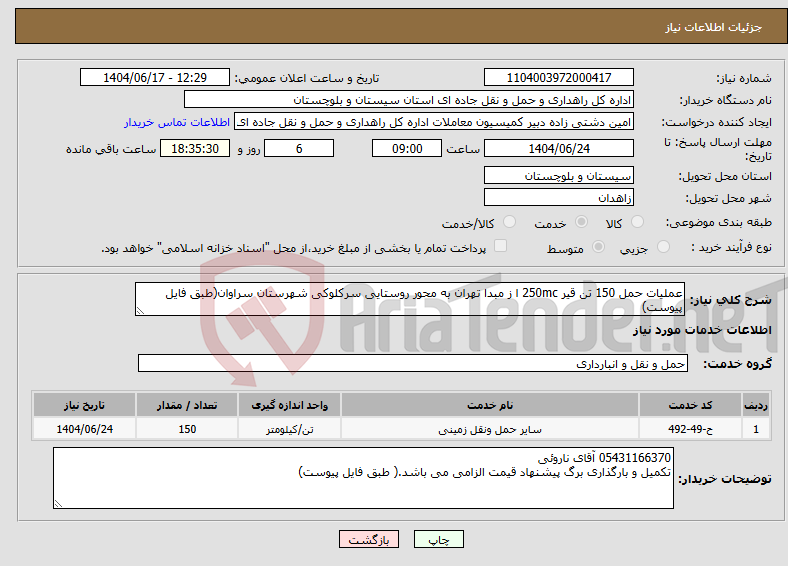 تصویر کوچک آگهی نیاز انتخاب تامین کننده-عملیات حمل 150 تن قیر 250mc ا ز مبدا تهران به محور روستایی سرکلوکی شهرستان سراوان(طبق فایل پیوست)