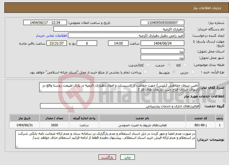 تصویر کوچک آگهی نیاز انتخاب تامین کننده-تامین نیروی حفاظتی (پلیس) جهت حفاظت از تاسیسات و اموال دهیاری اکرمیه در پارک طبیعت روستا واقع در انتهای خیابان فتاح جنب آپارتمان های فاز 2