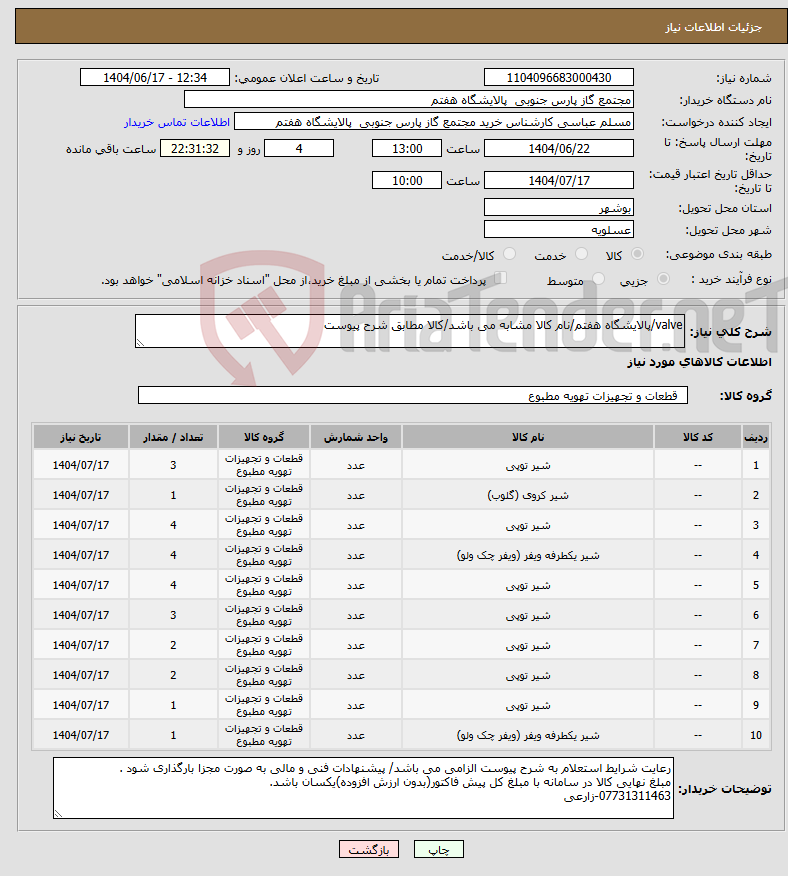 تصویر کوچک آگهی نیاز انتخاب تامین کننده-valve/پالایشگاه هفتم/نام کالا مشابه می باشد/کالا مطابق شرح پیوست