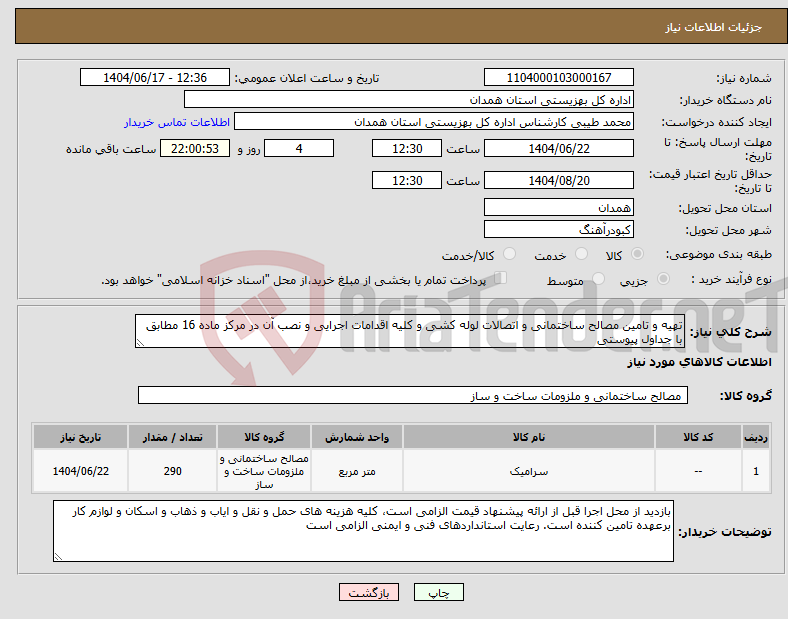 تصویر کوچک آگهی نیاز انتخاب تامین کننده-تهیه و تامین مصالح ساختمانی و اتصالات لوله کشی و کلیه اقدامات اجرایی و نصب آن در مرکز ماده 16 مطابق با جداول پیوستی