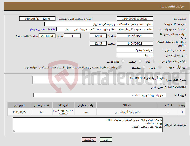 تصویر کوچک آگهی نیاز انتخاب تامین کننده-بالون آنژیوگرافیARTIMES SC
