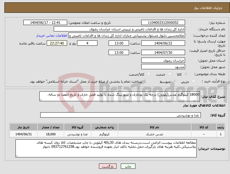 تصویر کوچک آگهی نیاز انتخاب تامین کننده-18000 کیلوگرم عدس(پلویی) درجه یک بوجاری و سورتینگ شده با تولید فصل جاری و تاریخ انقضا دو ساله، 
