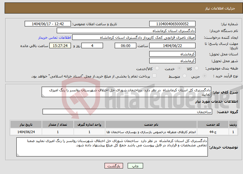 تصویر کوچک آگهی نیاز انتخاب تامین کننده-دادگستری کل استان کرمانشاه در نظر دارد ساختمان شورای حل اختلاف شهرستان روانسر را رنگ امیزی نمایید
