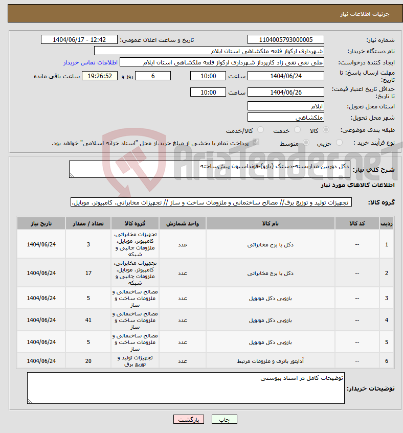 تصویر کوچک آگهی نیاز انتخاب تامین کننده-دکل دوربین مداربسته-دستک (بازو)-فونداسیون پیشساخته