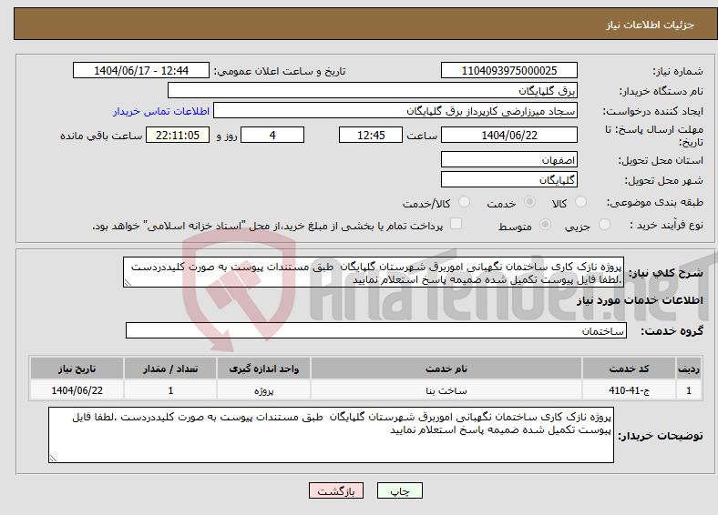 تصویر کوچک آگهی نیاز انتخاب تامین کننده-پروژه نازک کاری ساختمان نگهبانی اموربرق شهرستان گلپایگان طبق مستندات پیوست به صورت کلیددردست .لطفا فایل پیوست تکمیل شده ضمیمه پاسخ استعلام نمایید