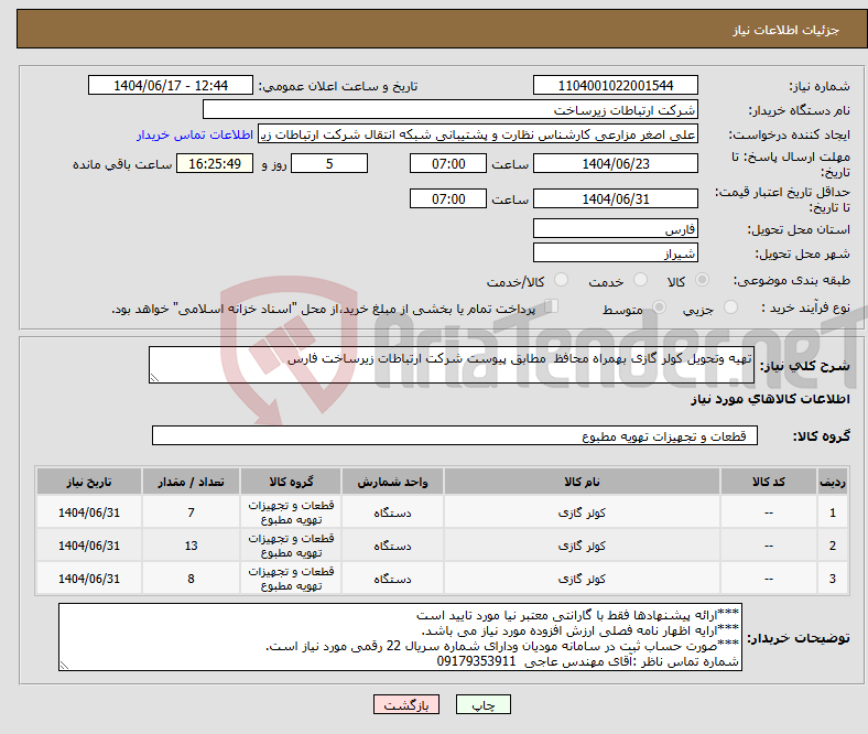 تصویر کوچک آگهی نیاز انتخاب تامین کننده-تهیه وتحویل کولر گازی بهمراه محافظ مطابق پیوست شرکت ارتباطات زیرساخت فارس