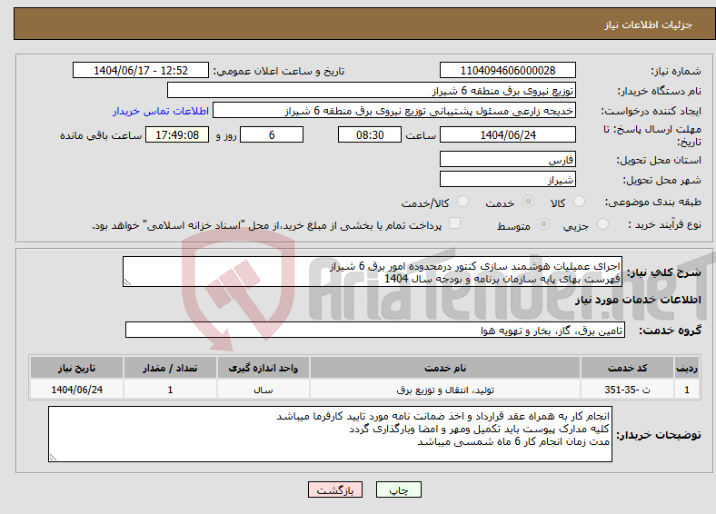 تصویر کوچک آگهی نیاز انتخاب تامین کننده-اجرای عمیلیات هوشمند سازی کنتور درمحدوده امور برق 6 شیراز فهرست بهای پایه سازمان برنامه و بودجه سال 1404