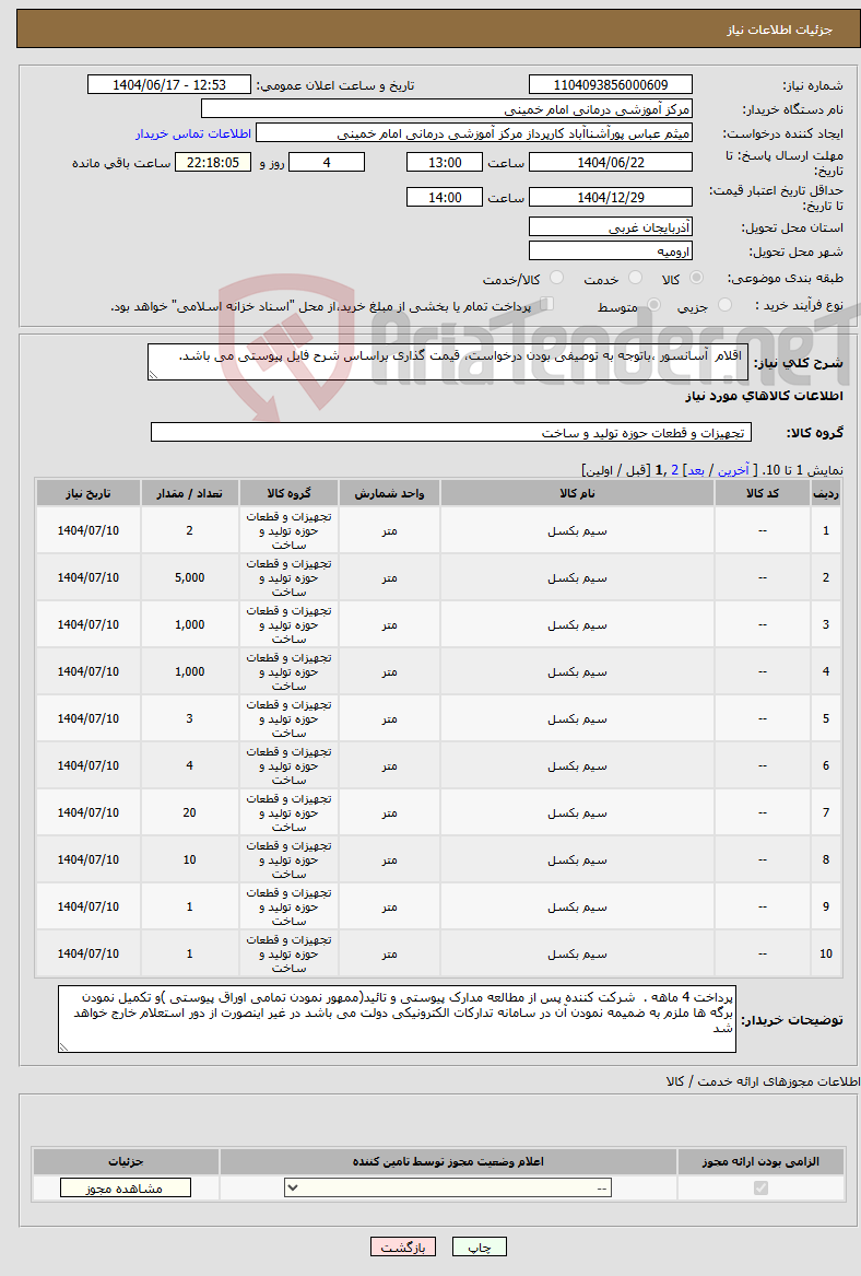تصویر کوچک آگهی نیاز انتخاب تامین کننده- اقلام آسانسور ،باتوجه به توصیفی بودن درخواست، قیمت گذاری براساس شرح فایل پیوستی می باشد.