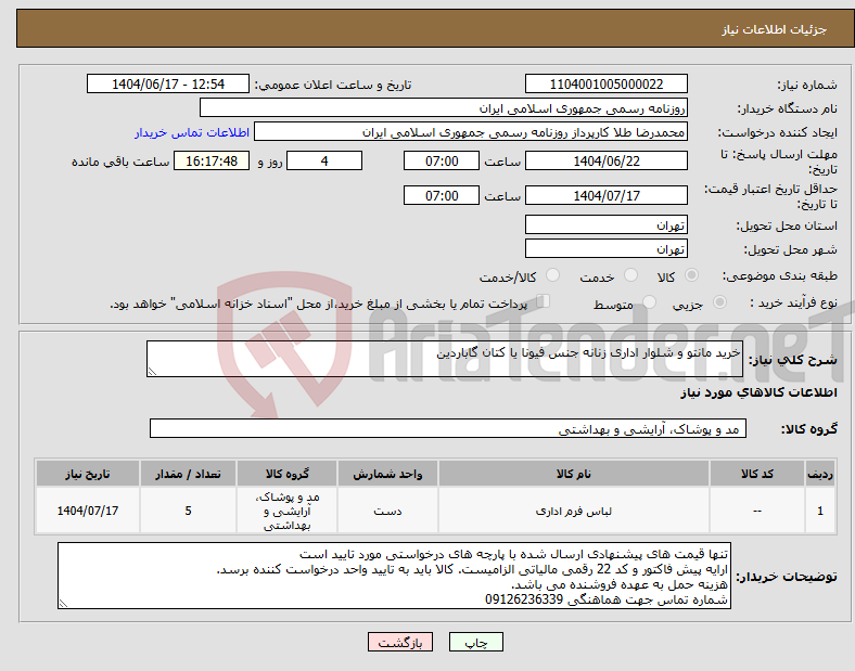 تصویر کوچک آگهی نیاز انتخاب تامین کننده-خرید مانتو و شلوار اداری زنانه جنس فیونا یا کتان گاباردین