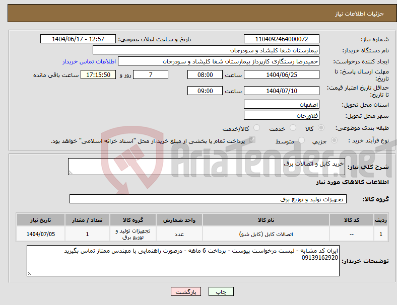 تصویر کوچک آگهی نیاز انتخاب تامین کننده-خرید کابل و اتصالات برق