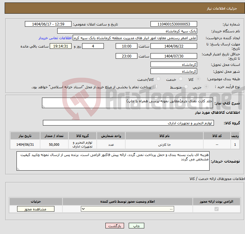 تصویر کوچک آگهی نیاز انتخاب تامین کننده-جلد کارت نقدی چرم(مطابق نمونه-پرسی همراه با چاپ)