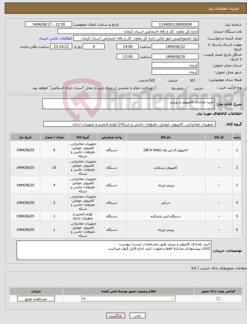 تصویر کوچک آگهی نیاز انتخاب تامین کننده-خرید تعدادی کامپیوتر و پرینتر
