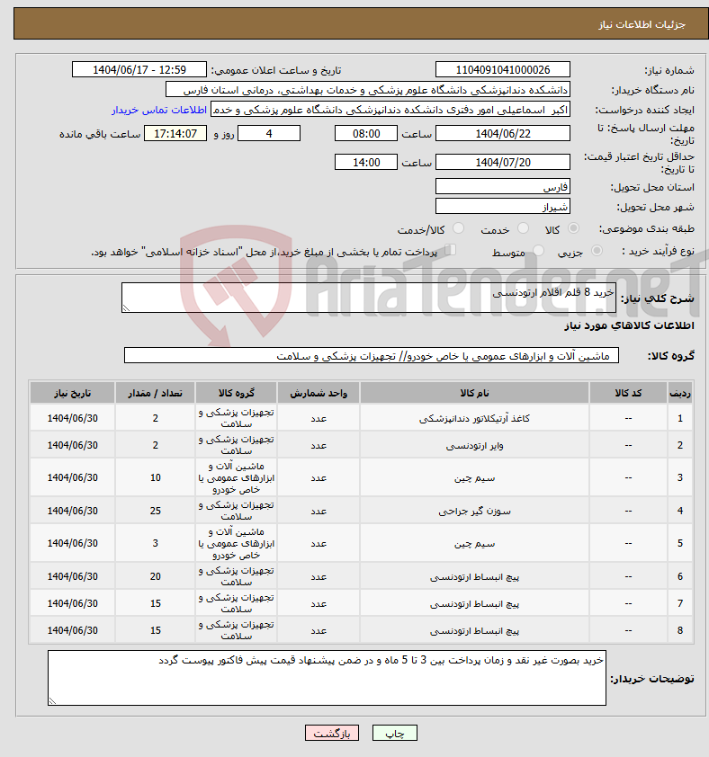 تصویر کوچک آگهی نیاز انتخاب تامین کننده-خرید 8 قلم اقلام ارتودنسی