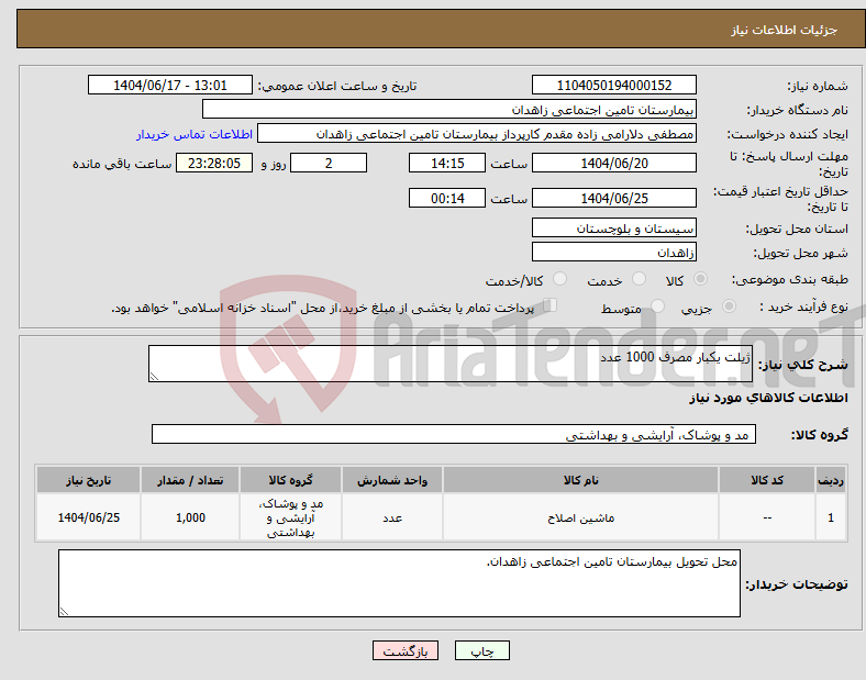 تصویر کوچک آگهی نیاز انتخاب تامین کننده-ژیلت یکبار مصرف 1000 عدد