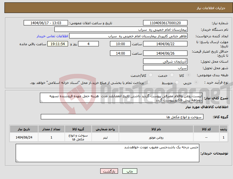 تصویر کوچک آگهی نیاز انتخاب تامین کننده-لیست روغن واقلام مصرفی پیوست گردید داشتن تاریخ انقضابلند مدت هزینه حمل عهده فروشنده تسویه دوماهه پیش فاکتورپیوست گردد