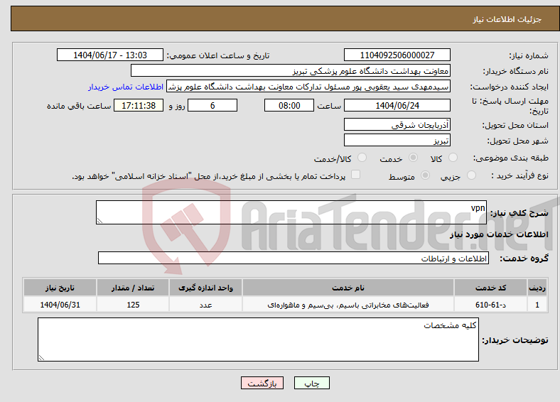 تصویر کوچک آگهی نیاز انتخاب تامین کننده-vpn