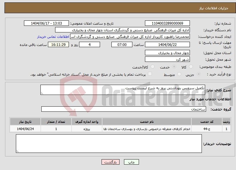تصویر کوچک آگهی نیاز انتخاب تامین کننده-تکمیل سرویس بهداشتی پروز به شرح لیست پیوست