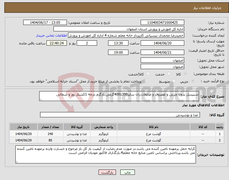 تصویر کوچک آگهی نیاز انتخاب تامین کننده-شنیسل بدون چربی و غضروف و ضایعات.ران سایز350تا400گرمی.بارگرم درجه 1کشتار روز و شمالی