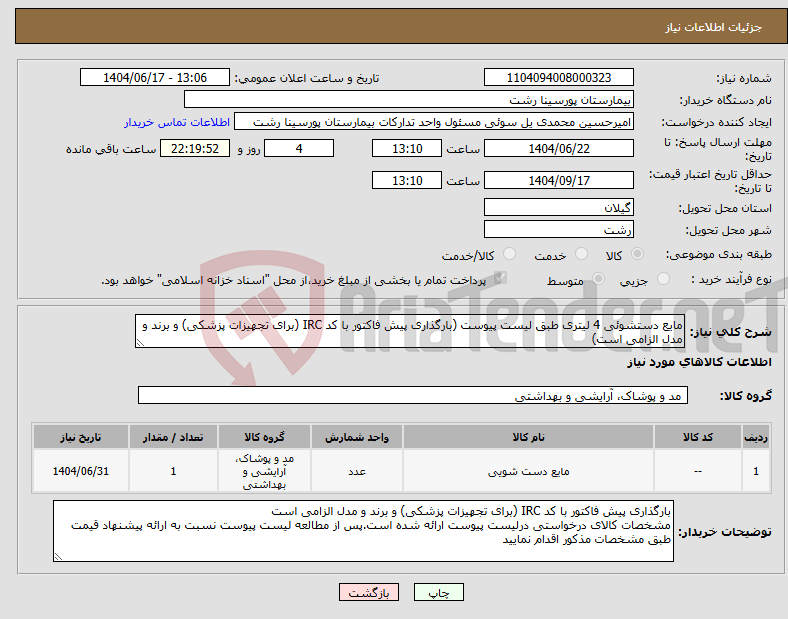 تصویر کوچک آگهی نیاز انتخاب تامین کننده-مایع دستشوئی 4 لیتری طبق لیست پیوست (بارگذاری پیش فاکتور با کد IRC (برای تجهیزات پزشکی) و برند و مدل الزامی است)