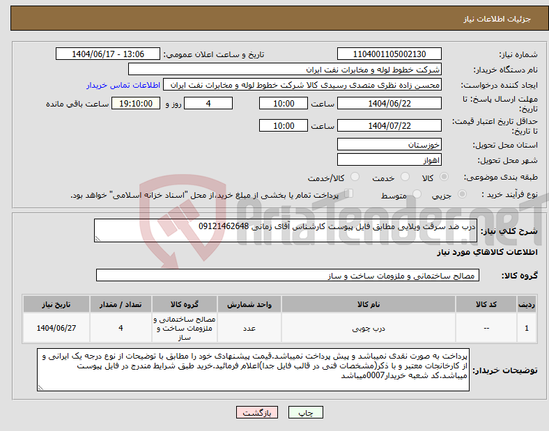 تصویر کوچک آگهی نیاز انتخاب تامین کننده-درب ضد سرقت ویلایی مطابق فایل پیوست کارشناس آقای زمانی 09121462648