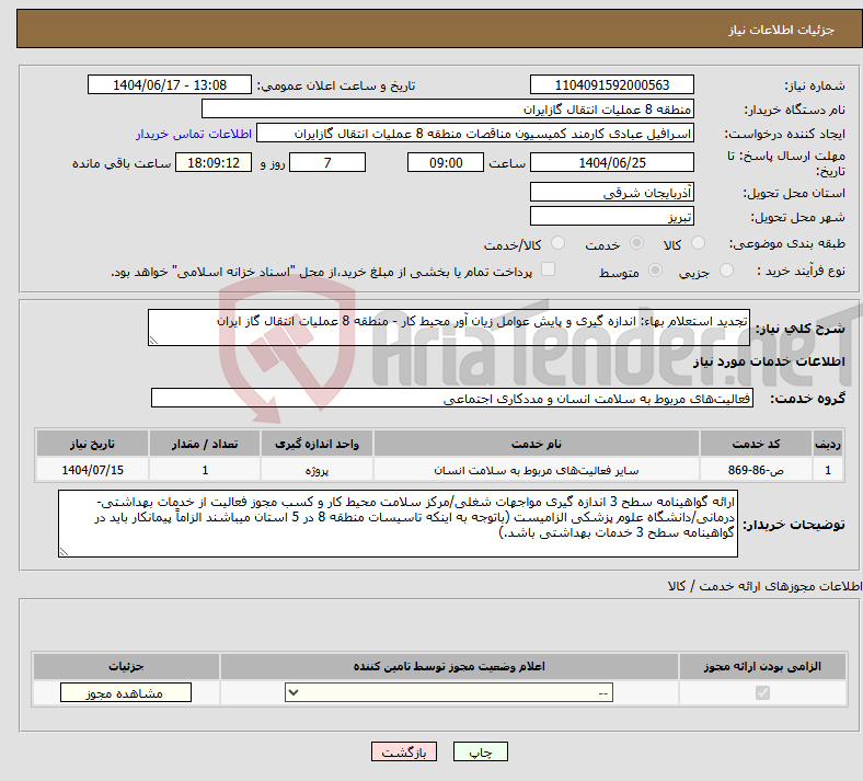 تصویر کوچک آگهی نیاز انتخاب تامین کننده-تجدید استعلام بهاء: اندازه گیری و پایش عوامل زیان آور محیط کار - منطقه 8 عملیات انتقال گاز ایران