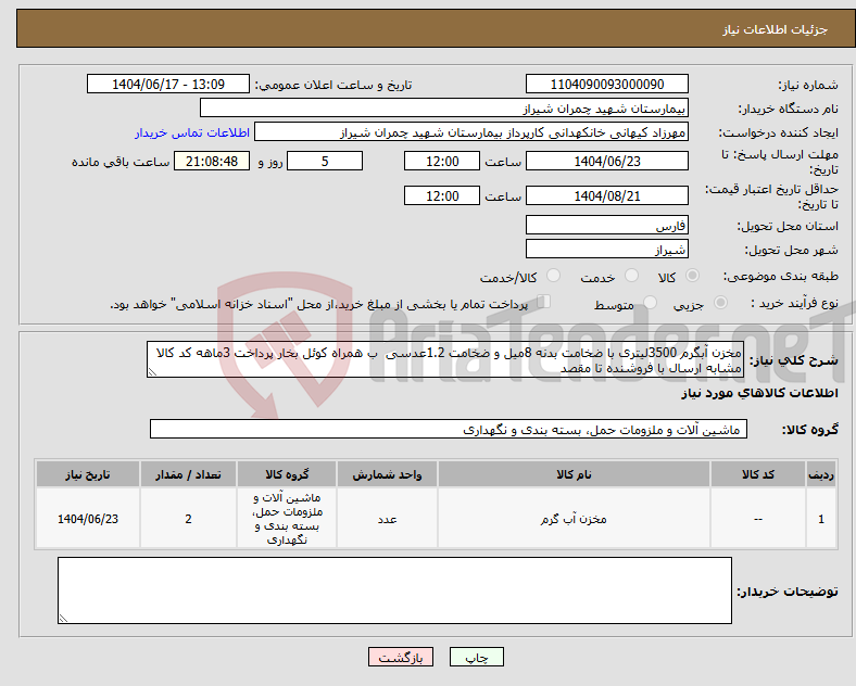 تصویر کوچک آگهی نیاز انتخاب تامین کننده-مخزن آبگرم 3500لیتری با ضخامت بدنه 8میل و ضخامت 1.2عدسی ب همراه کوئل بخار پرداخت 3ماهه کد کالا مشابه ارسال با فروشنده تا مقصد 
