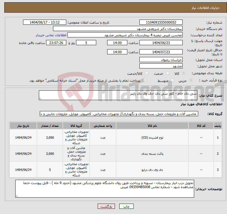 تصویر کوچک آگهی نیاز انتخاب تامین کننده-سی دی خام - کاور سی دی -دی وی دی رایتر
